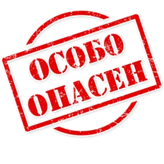 😈 ОСОБО ОПАСЕН 경고, 위험, 빨간색, 스탬프, 봉인 telegram sticker