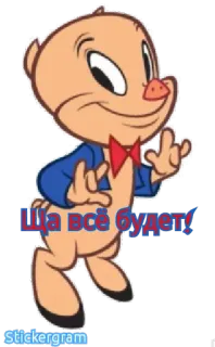 😏 Porky Pig Ща всё будет! Cartoon, Porky Pig, Looney Tunes, Schwein, Figur telegram sticker