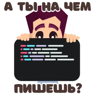 👀 А ты на чем пишешь? pemrograman, coding, pengembang, perangkat lunak, komputer whatsapp sticker
