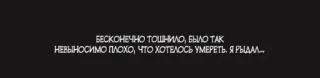 😔 БЕСКОНЕЧНО ТОШНИЛО, БЫЛО ТАК
НЕВЫНОСИМО ПЛОХО, ЧТО ХОТЕЛОСЬ УМЕРЕТЬ. Я РЫДАЛ... грусть, страдание, русский, текст, цитата telegram sticker