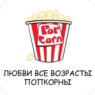 💑 ЛЮБВИ ВСЕ ВОЗРАСТЫ ПОПКОРНЫ bắp rang bơ, thức ăn, đồ ăn vặt, phim, đồ ăn, nga telegram sticker