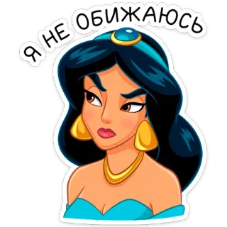 😞 Jasmine Aladdin Я НЕ ОБИЖАЮСЬ Kreskówka, Księżniczka, Disney, Jasmina, Sarkastyczny, Rosyjski, Cytat telegram sticker