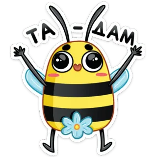 🥳 ТА-ДАМ ハチ, 漫画, 可愛い, ステッカー, 昆虫 telegram sticker