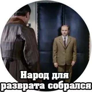 🤚 Народ для разврата собрался telegram sticker