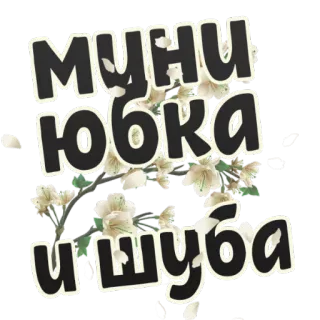 👗 мини юбка и шуба ミニスカート, 毛皮のコート, ファッション, 服, ロシア telegram sticker