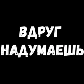 ☹️ ВДРУГ
НАДУМАЕШЬ ruso, texto, blanco y negro, tipografía whatsapp sticker