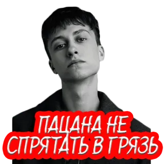 💩 ПАЦАНА НЕ СПРЯТАТЬ В ГРЯЗЬ человек, стикер, русский, портрет telegram sticker