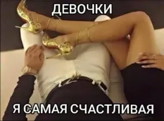 🌟 ДЕВОЧКИ 
Я САМАЯ СЧАСТЛИВАЯ ขา, ผู้หญิง, ส้นสูง, หรูหรา, มีความสุข telegram sticker