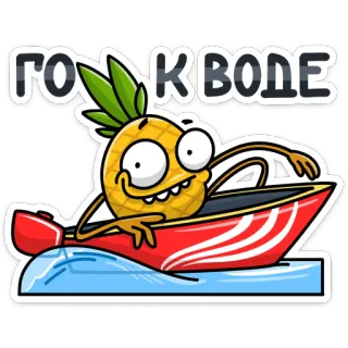 💦 Го к воде pineapple, boat, cartoon, water, fun, go swimming telegram sticker