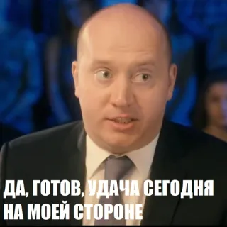 👍 ДА, ГОТОВ, УДАЧА СЕГОДНЯ НА МОЕЙ СТОРОНЕ man, russisch, tekst, emotie telegram sticker