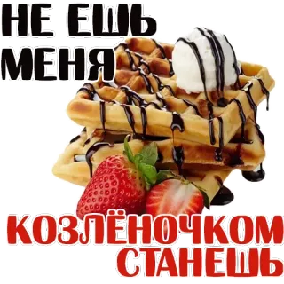 😂 НЕ ЕШЬ МЕНЯ
КОЗЛЁНОЧКОМ СТАНЕШЬ waffles, morango, sobremesa, sorvete, comida, Texto russo telegram sticker
