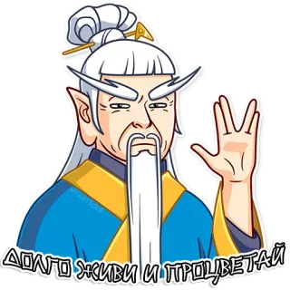 🖖 ДОЛГО ЖИВИ И ПРОЦВЕТАЙ character, long life, greeting, wisdom telegram sticker