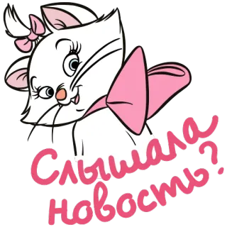 😏 Marie The Aristocats Слышала новость? kat, Disney, Marie, Aristokatten, schattig, strik, kitten telegram sticker