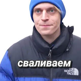 😳 сваливаем บุคคล, ผู้ชาย, เสื้อผ้า, ฤดูหนาว, รัสเซีย whatsapp sticker
