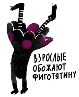 😀 ВЗРОСЛЫЕ ОБОЖАЮТ ФИГОТЯТИНУ russian, text, art, legs, illustration whatsapp sticker