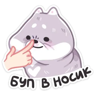 👆 БУПВНОСИК dog, cute, sticker, cartoon, animal, finger, nose telegram sticker