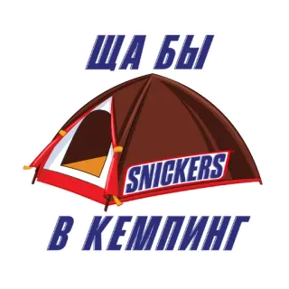 🤤 ЩА БЫ В КЕМПИНГ 스니커즈, 캠핑, 텐트, 러시아, 음식 whatsapp sticker