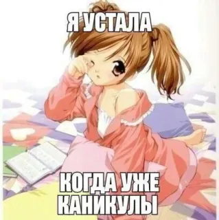 🤩 Я УСТАЛА
КОГДА УЖЕ КАНИКУЛЫ anime, tired, girl, school, vacation telegram sticker