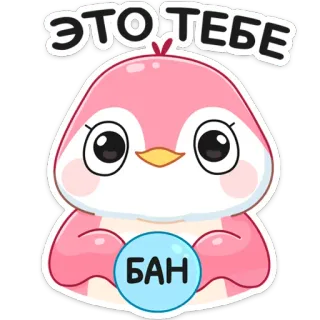 😠 ЭТО ТЕБЕ bird, cartoon, sticker, pink, cute, ban telegram sticker