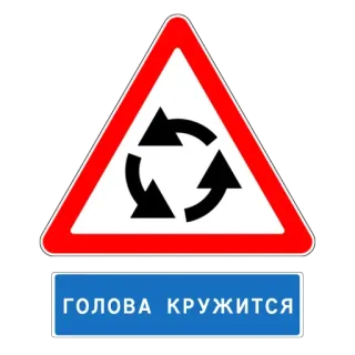 🤯 ГОЛОВА КРУЖИТСЯ 交通, 標識, ラウンドアバウト, ロシア telegram sticker