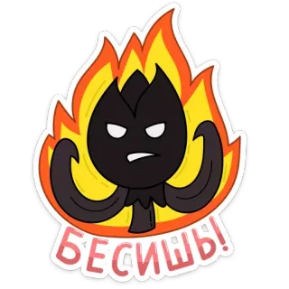 😡 БЕСИШЬ! angry, flaming, cartoon, expression, Russian, emotion, character telegram sticker