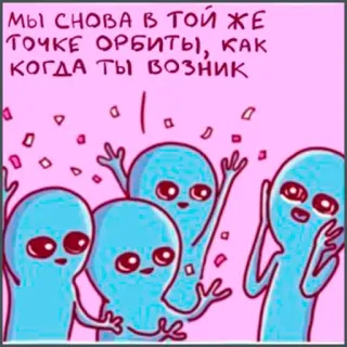 🎉 МЫ СНОВА В ТОЙ ЖЕ ТОЧКЕ ОРБИТЫ, КАК КОГДА ТЫ ВОЗНИК aliens, space, orbit, funny, cute, cartoon telegram sticker
