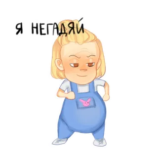 😏 Я НЕГАДЯЙ cartoon, character, russian, child, sticker telegram sticker