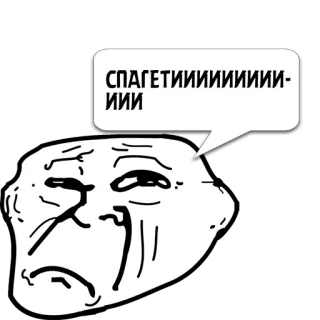😼 СПАГЕТИИИИИИИИИ-ИИИ Троллфейс, Мем, Грустно, Спагетти, Плач telegram sticker