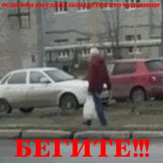 🥹 если вам на улице попадется это чудовище бегите!!! telegram sticker