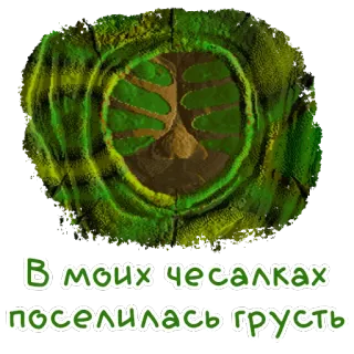 😔 В моих чесалках поселилась грусть whatsapp sticker