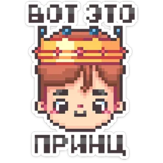 ⭐ ВОТ ЭТО ПРИНЦ prince, crown, pixel art, cartoon character, russian, sticker, character telegram sticker