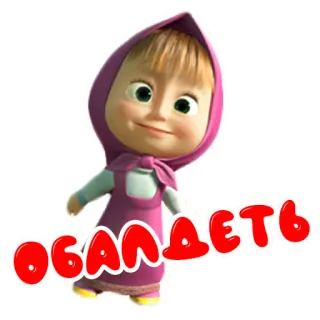 😧 Masha Masha and the Bear ОБАЛДЕТЬ cartoon, Masha and the Bear, Russian cartoon, animation telegram sticker