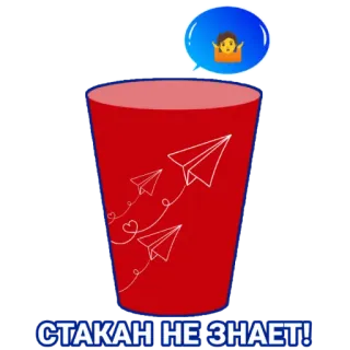 🤷‍♀ СТАКАН НЕ ЗНАЕТ! tasse, avions en papier, rouge, russe, avions whatsapp sticker