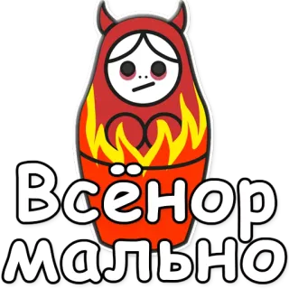 🌀 Всёнормально Matriochka, Diable, Poupée, Russe, Dessin animé, Sticker telegram sticker