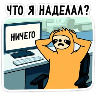 💃 ЧТО Я НАДЕЛАЛ?
НИЧЕГО ナマケモノ, 漫画, オフィス, 机, コンピュータ, ストレス, 心配 telegram sticker
