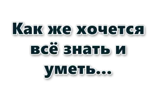 Как же хочется… :: @WellOfDesires telegram stickers