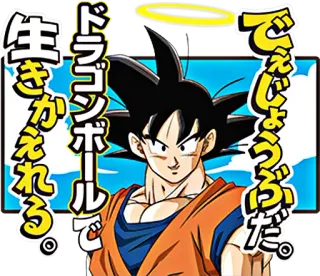 😏 Goku Dragon Ball ドラゴンボールで生きかえれる。でしょうぶだ。 dragon ball, goku, anime, halo, karakter telegram sticker