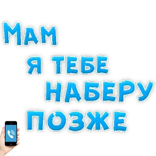 😁 MAM 
Я ТЕБЕ
НАБЕРУ
ПОЗЖЕ llamada, teléfono, madre, mensaje, luego telegram sticker