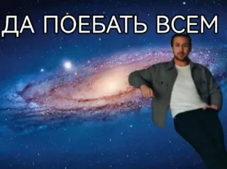 ⭐️ ДА ПОЕБАТЬ ВСЕМ russian, offensive, ryan gosling, meme, galaxy telegram sticker