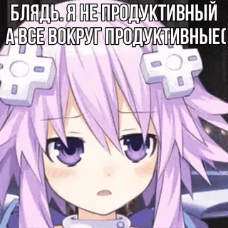 🫣 БЛЯДЬ. Я НЕ ПРОДУКТИВНЫЙ А ВСЕ ВОКРУГ ПРОДУКТИВНЕЕ( Anime, Frustrato, Imprecazioni, Testo, Cartone animato, Illustrazione telegram sticker