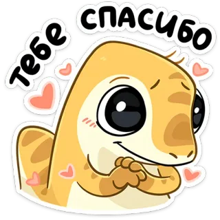 🥰 СПАСИБО ТЕБЕ grazie, geco, carino, animale, rettile, adesivo whatsapp sticker