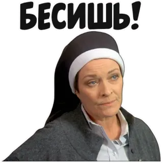 😒 БЕСИШЬ! suora, esasperato, infastidito, russo whatsapp sticker