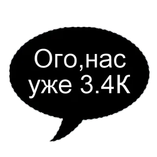🌟 Ого,нас уже 3.4K spraakballon, russisch, feest, sociale media, volgers telegram sticker
