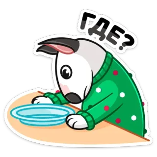 ❓ ГДЕ? собака, животное, мультфильм, еда, русский, питомец telegram sticker