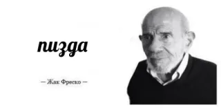 😐 Jacque Fresco пизда
– Жак Фреско – Сленг, Оскорбительный, Жак Фреско, Человек, Портрет telegram sticker