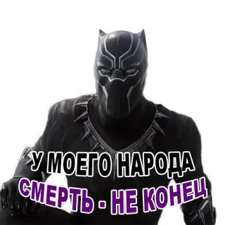 😃 Black Panther У МОЕГО НАРОДА СМЕРТЬ - НЕ КОНЕЦ Black Panther, Marvel, Wakanda, kematian, kutipan telegram sticker