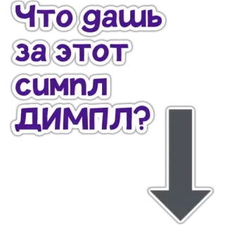 ❔ Что дашь за этот симпл димпл? Testo russo, Freccia, Simple Dimple, Domanda, Scambio whatsapp sticker
