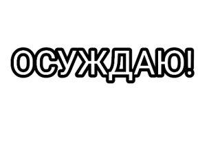 🤘 ОСУЖДАЮ! język rosyjski, tekst, osąd, potępiać telegram sticker