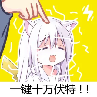 ⚡️ 一键十万伏特！！ Аниме, Неко, Электричество, Напряжение, Искра whatsapp sticker