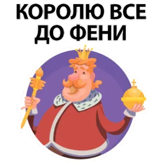 😇 КОРОЛЮ ВСЕ ДО ФЕНИ roi, couronne, royal, sceptre, dessin animé, russe telegram sticker
